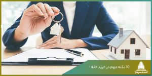 نکات مهم در معامله خونه!