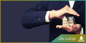 بازداشت ملک