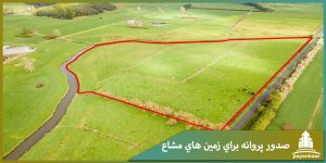 صدور پروانه برای زمین های مشاع