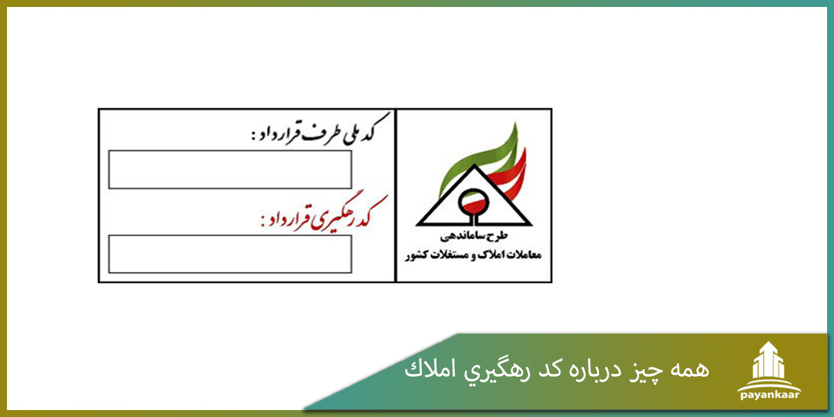 کد رهگیری املاک