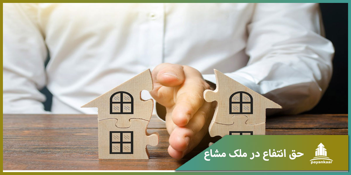 حق انتفاع در ملک مشاع